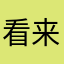 看来理所当然123
