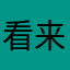 看来破破烂烂就回家