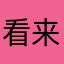 看来要来评论了