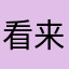 看来还是洛丽塔神经错乱