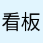 看板魚ニキ