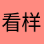 看样子有自己