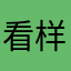 看样子v我