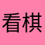 看棋不语