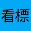 看標題lol