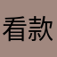 看款挺方便