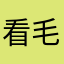 看毛线121111