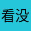 看没出8