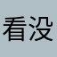 看没？
