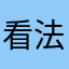 看法就是我自己