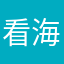 看海
