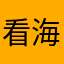 看海弦