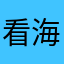 看海海海.