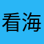 看海6618