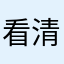 看清悠悠⸼紅顏⋏
