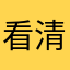 看清某网的嘴脸