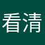看清楚名字是清颜不是轻颜