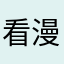 看漫画，爽！