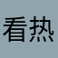 看热闹看门道