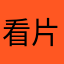 看片专用