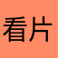 看片王子