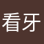 看牙齒