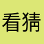 看猜猜他是你喔稌