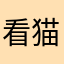 看猫之人