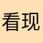 看现买现卖