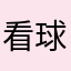 看球就看六步郎