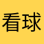 看球看球看球球