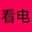 看电影的城堡