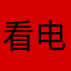 看电影的猫2222