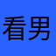 看男神就觉得你都记得那些年夏季的技巧吗