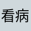 看病难问题一直无法解决