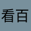 看百部AV