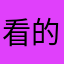 看的不過癮要看廣告