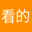 看的小说好过瘾啊……不用书荒了