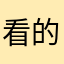 看的很爛
