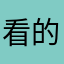 看的比说的好听