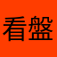 看盤軟體加油
