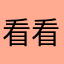 看看¥kdke