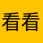 看看一下123