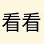 看看不不不多头啧啧啧