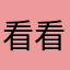看看九宮格