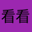 看看书睡了吧