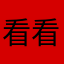 看看书，在，说，说，