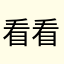 看看你买的是个啥
