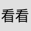 看看你啦啦