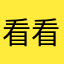 看看你回家看你